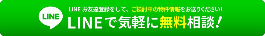 LINEで相談する