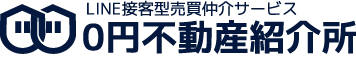 0円不動産紹介所
